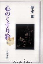 心のくすり箱   1996.03  PDF电子版封面    徳永進 
