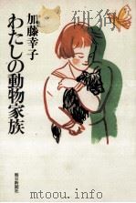 わたしの動物家族   1988.10  PDF电子版封面    加藤幸子 