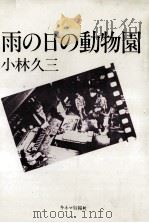 雨の日の動物園   1984.05  PDF电子版封面    小林久三 