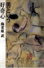 男という好奇心   1989.09  PDF电子版封面    海老坂武 