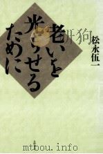 老いを光らせるために   1996.05  PDF电子版封面    松永伍一 