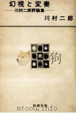 幻視と変奏   1971.03  PDF电子版封面    川村二郎 