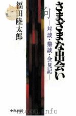 さまざまな出会い   1987.11  PDF电子版封面    福田陸太郎 