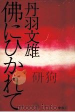 仏にひかれて   1974.10  PDF电子版封面    丹羽文雄 