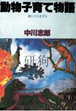 動物子育て物語   1978.05  PDF电子版封面    中川志郎 