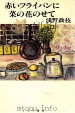 赤いフライパンに菜の花のせて   1988.05  PDF电子版封面    浅野政枝 