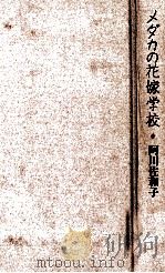 メダカの花嫁学校   1991.11  PDF电子版封面    阿川佐和子 