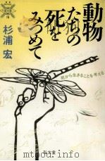 動物たちの死をみつめて   1993.03  PDF电子版封面    杉浦宏 