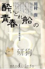「酔いどれ船」の青春   1986.12  PDF电子版封面    川村湊 