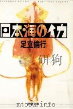 日本海のイカ   1991.10  PDF电子版封面    足立倫行 
