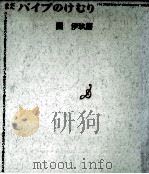 まだ·パイプのけむり   1972.09  PDF电子版封面    團伊玖磨 