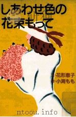 しあわせ色の花束もって   1984.02  PDF电子版封面    花形恵子 