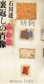 裏返しの肖像   1981.11  PDF电子版封面    石川達三 