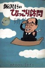 飯沢匡のひょっこり訪問   1984.07  PDF电子版封面    飯沢匡 