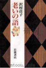 老いの語らい   1997.01  PDF电子版封面    沢村貞子 