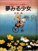 夢みる少女（1988.12 PDF版）