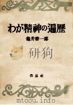 わが精神の遍歴   1950.07  PDF电子版封面    亀井勝一郎 