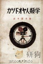 カツドオヤ人類學   1951.07  PDF电子版封面    山本嘉次郎 