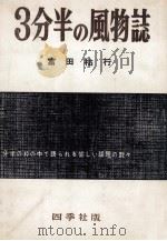 三分半の風物誌   1958.10  PDF电子版封面    富田祐行 