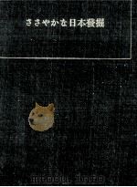 ささやかな日本発掘   1960.10  PDF电子版封面    青柳瑞穂 