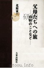 父母たちへの旅   1992.09  PDF电子版封面    北原東代 