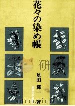 花々の染め帳   1990.05  PDF电子版封面    足田輝一 