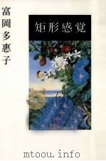矩形感覚   1993.12  PDF电子版封面    富岡多恵子 