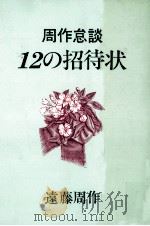 12の招待状   1979.09  PDF电子版封面    遠藤周作 
