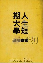 人生短期大學   1960.09  PDF电子版封面    高橋義孝 