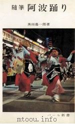 阿波踊り（1966.07 PDF版）