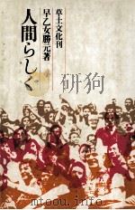 人間らしく   1977.05  PDF电子版封面    早乙女勝元 