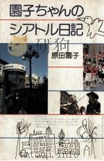 園子ちゃんのシアトル日記   1979.04  PDF电子版封面    原田園子 