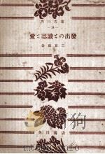 愛と認識との出発   1950.06  PDF电子版封面    倉田百三 