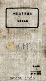 村に生きる日日   1954.12  PDF电子版封面    古谷綱武 
