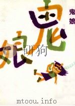 鬼娘   1993.01  PDF电子版封面    原俊子 