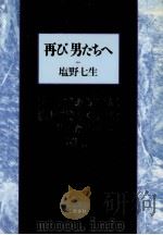 再び男たちへ   1991.04  PDF电子版封面    塩野七生 