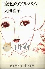 空色のアルバム   1979.05  PDF电子版封面    太田治子 
