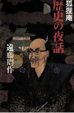 狐狸庵歴史の夜話   1992.11  PDF电子版封面    遠藤周作 
