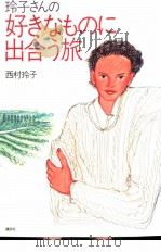 玲子さんの好きなものに出合う旅   1995.04  PDF电子版封面    西村玲子 