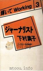 ジャーナリスト下村満子（1986.12 PDF版）
