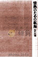 情熱のための航海   1976.03  PDF电子版封面    石原慎太郎 