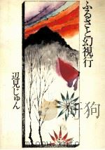 ふるさと幻視行   1978.11  PDF电子版封面    辺見じゅん 