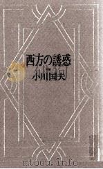 西方の誘惑   1981.01  PDF电子版封面    小川国夫 
