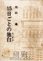15日ごとの独白   1978.08  PDF电子版封面    内田鴻 