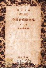 寺田寅彦随筆集 1（1963.10 PDF版）