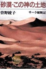 砂漠·この神の土地   1988.02  PDF电子版封面    曽野綾子 