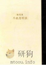 冬眠居閑談（1969.09 PDF版）
