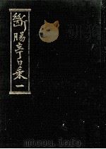 断腸亭日乗 1   1980.09  PDF电子版封面    永井荷風 
