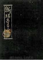 断腸亭日乗 2   1980.10  PDF电子版封面    永井荷風 