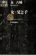 女=父と子   1970.11  PDF电子版封面    永六輔 